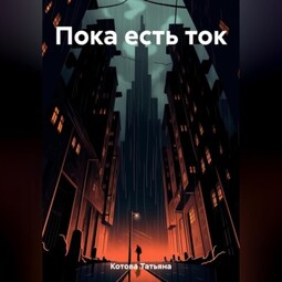 Пока есть ток