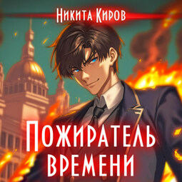 Пожиратель времени. Том 1