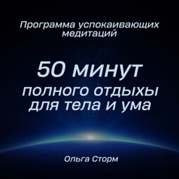 Программа успокаивающих медитаций. 50 минут полного отдыхы для тела и ума.