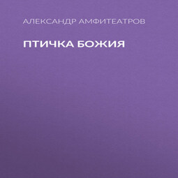 Птичка Божия