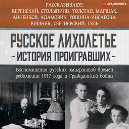 Русское лихолетье. История проигравших