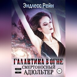 Смертоносный адюльтер