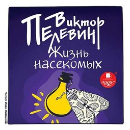 Жизнь насекомых