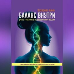 Баланс внутри: роль гормонов в управлении весом