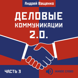 Деловые коммуникации 2.0. Часть 3