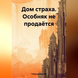 Дом страха. Особняк не продаётся