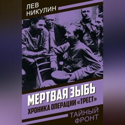 Мертвая зыбь. Хроника операции «Трест»