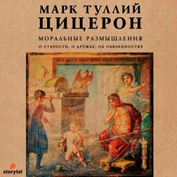 Моральные размышления. О старости, о дружбе, об обязанностях