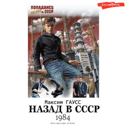 Назад в СССР: 1984