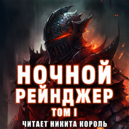 Ночной рейнджер. Том 1