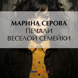 Печали веселой семейки