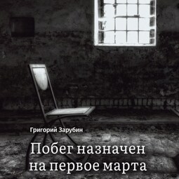 Побег назначен на первое марта. Тюремный роман из осколков жизни…