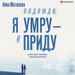Подожди, я умру – и приду