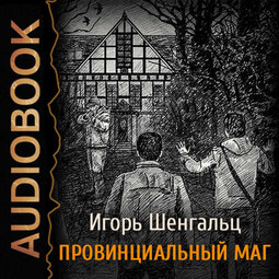 Провинциальный маг. Фактор Трикстера