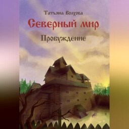 Северный мир 3. Пробуждение