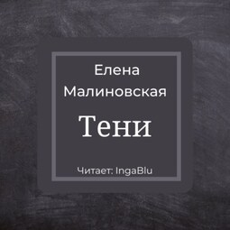 Тени