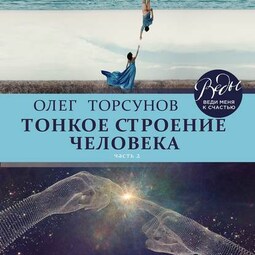 Тонкое строение человека. Часть 2