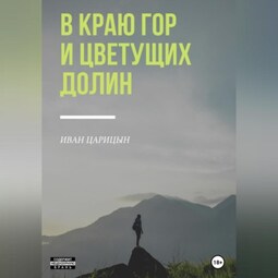 В краю гор и цветущих долин