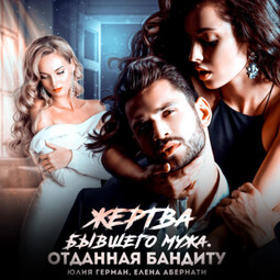 Жертва бывшего мужа. Отданная бандиту