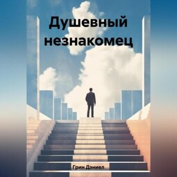 Душевный незнакомец
