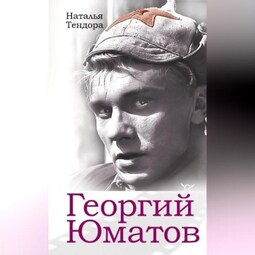 Георгий Юматов