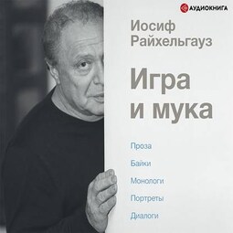 Игра и мука