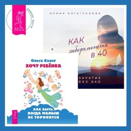 Как забеременеть в 40. Зачатие без ЭКО + Хочу ребенка