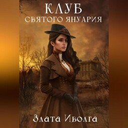 Клуб святого Януария