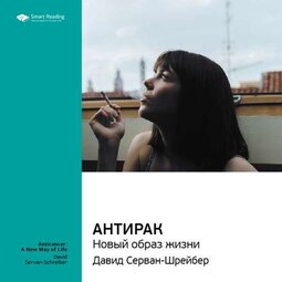 Ключевые идеи книги: Антирак: новый образ жизни. Давид Серван-Шрейбер