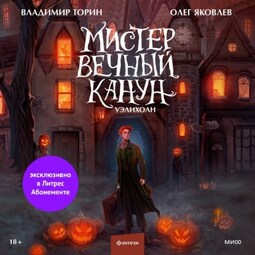 Мистер Вечный Канун. Уэлихолн