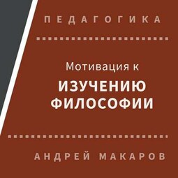 Мотивация к изучению философии