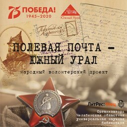 Полевая почта – Южный Урал. 1941