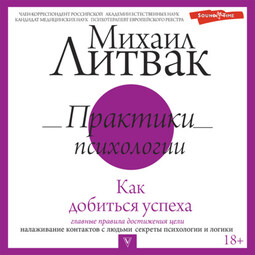 Практики психологии. Как добиться успеха