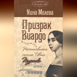 Призрак Виардо, или Несостоявшееся счастье Ивана Тургенева