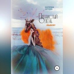 Пятнистый олень. Выбор