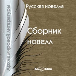 Русская новелла (сборник)