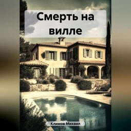 Смерть на вилле