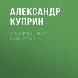 Средиземная забастовка