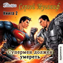Супермен должен умереть. Часть 2