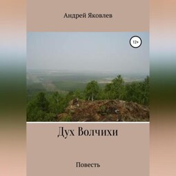 Дух Волчихи