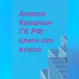 ГК РФ – ключ от всего