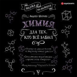 Химия для тех, кто все забыл