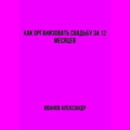 Как организовать свадьбу за 12 месяцев
