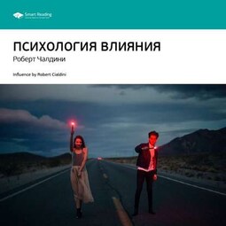 Ключевые идеи книги: Психология влияния. Роберт Чалдини