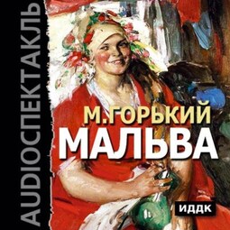 Мальва (спектакль)