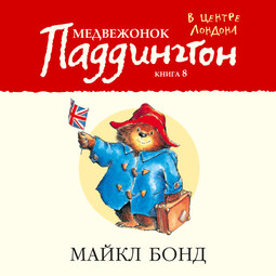 Медвежонок Паддингтон в центре Лондона. Кн.8