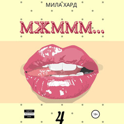 МЖМММ.... 4
