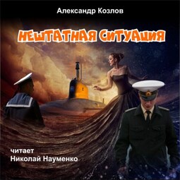 Нештатная ситуация