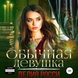 Обычная девушка