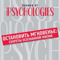 Остановить мгновенье: секреты осознанной жизни